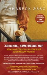 Женщины, изменившие мир. Комплект из 2-х книг (На кухне мисс Элизы + Фрида)