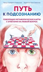 Путь к подсознанию. Говорящие метафорические карты с ответами на любой вопрос