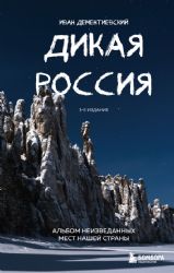 Дикая Россия. Альбом неизведанных мест нашей страны 3-е изд.