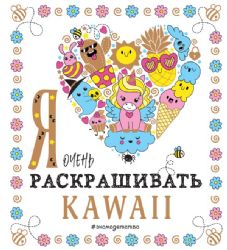 Я очень люблю раскрашивать kawaii