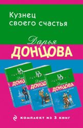 Кузнец своего счастья. Комплект из 3 книг (Астральное тело холостяка. Глазастая, ушастая беда. Кто в чемодане живет?)