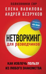 Нетворкинг для разведчиков. Как извлечь пользу из любого знакомства (обложка с клапанами)