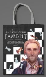 Сумка холщовая Риджийский гамбит