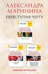 Переступив черту. Комплект из 3 книг (Все не так. Иллюзия греха. Шестерки умирают первыми)