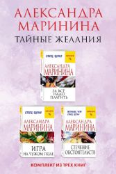 Тайные желания. Комплект из 3 книг (За все надо платить. Игра на чужом поле. Стечение обстоятельств)