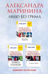 Лицо без грима. Комплект из 3 книг (Фантом памяти. Убийца поневоле. Я умер вчера)