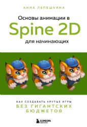 Основы анимации в Spine 2D для начинающих. Как создавать крутые игры без гигантских бюджетов