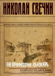 По профессии - сыскарь. Комплект из 2 книг (Кубанский огонь. Узел)