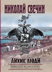 Лихие люди. Комплект из 2 книг (Взаперти. Паутина)