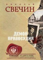 Демон правосудия. Комплект из 2 книг (Охота на царя. Роковые числа)