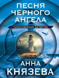 Песня черного ангела