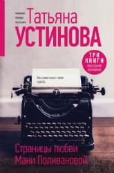 Страницы любви Мани Поливановой. Три книги под одной обложкой