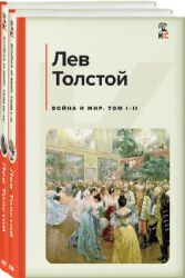 Война и мир (комплект из 2 книг)