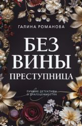 Без вины преступница