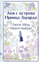 Аня с острова Принца Эдуарда (книга  #3, лимитированный дизайн)