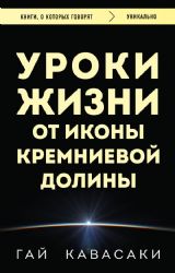 Уроки жизни от иконы Кремниевой долины