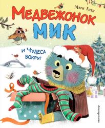 Медвежонок Мик и чудеса вокруг (ил. Ф.Э. Ламбера)