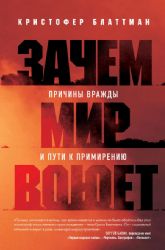 Зачем мир воюет. Причины вражды и пути к примирению