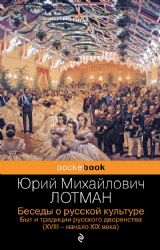 Балы, дуэли, отношения (комплект из 2 книг: Беседы о русской культуре. Быт и традиции русского дворянства (XVIII-начало XIX века), Евгений Онегин)