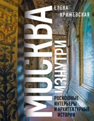 Москва изнутри: роскошные интерьеры и архитектурные истории (Новое оформление)