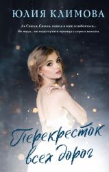 Перекресток всех дорог