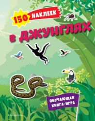 150 наклеек. В джунглях