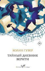 Тайный дневник Верити