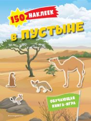 150 наклеек. В пустыне