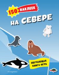 150 наклеек. На севере