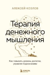 Терапия денежного мышления. Как повысить уровень достатка, управляя подсознанием