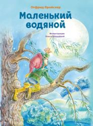 Маленький водяной (ил. О. Ковалёвой)