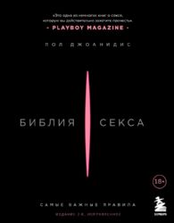 Библия секса. Самые важные правила. Издание 2-е, исправленное