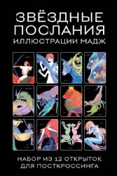 Звездные послания. Набор из 12 открыток для посткроссинга (почтовые)