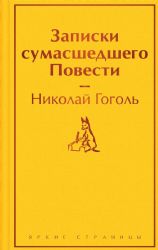 Записки сумасшедшего. Повести