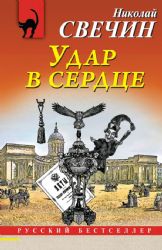 Удар в сердце