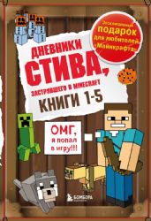 Дневник Стива. Подарочный комплект. Книги 1-5