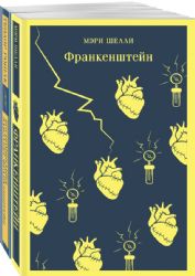 Франкенштейн и его переосмысление в Воспоминания Элизабет Франкенштейн (комплект из 2-х книг)