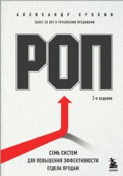 РОП. Семь систем для повышения эффективности отдела продаж (2-е издание)