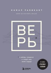 ВЕРЬ. В любовь, прощение и следуй зову своего сердца