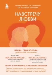 Навстречу любви. Дневник практических упражнений для настоящих отношений