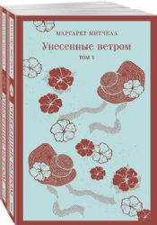 Унесенные ветром (комплект из 2-х книг)