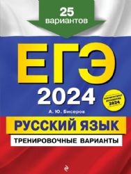 ЕГЭ-2024. Русский язык. Тренировочные варианты. 25 вариантов