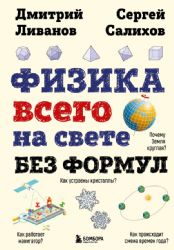 Физика всего на свете без формул (рисунки)