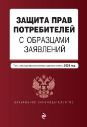 Защита прав потребителей с образцами заявлений. В ред. на 2024 год