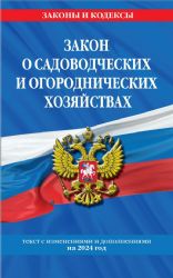 Закон о садоводческих и огороднических хозяйствах ФЗ по сост. на 2024 год / № 217 ФЗ