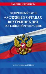 ФЗ О службе в органах внутренних дел Российской Федерации с изм. на 2024 год / ФЗ от 30.11.11 №342-ФЗ