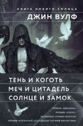 Книга Нового Солнца (Комплект из трех книг Тень и Коготь + Меч и Цитадель + Солнце и Замок)