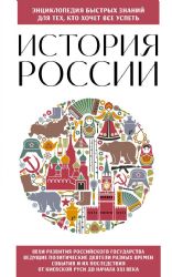 История России. Для тех, кто хочет все успеть (новое оформление)