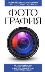 Фотография. Для тех, кто хочет все успеть (новое оформление)