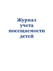 Журнал учета посещаемости детей